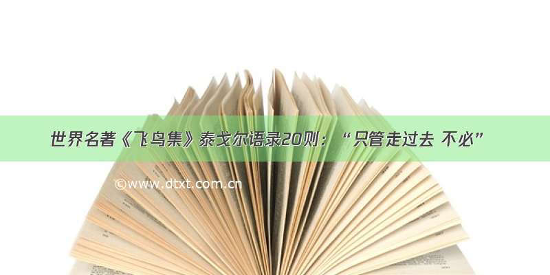 世界名著《飞鸟集》泰戈尔语录20则：“只管走过去 不必”