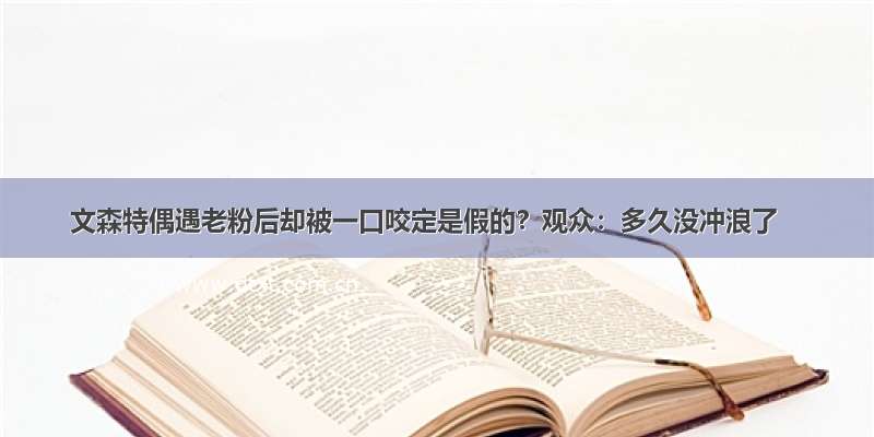 文森特偶遇老粉后却被一口咬定是假的？观众：多久没冲浪了