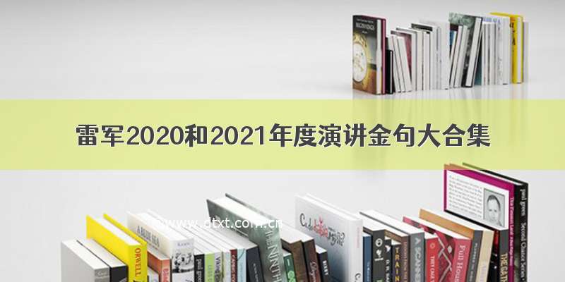 雷军2020和2021年度演讲金句大合集