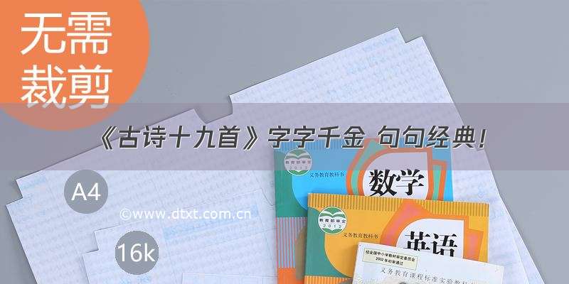 《古诗十九首》字字千金 句句经典！