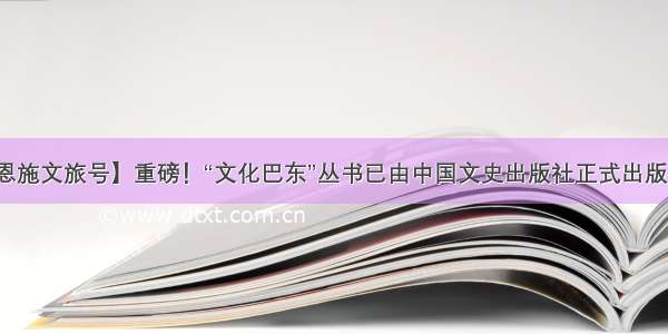 【恩施文旅号】重磅！“文化巴东”丛书已由中国文史出版社正式出版发行