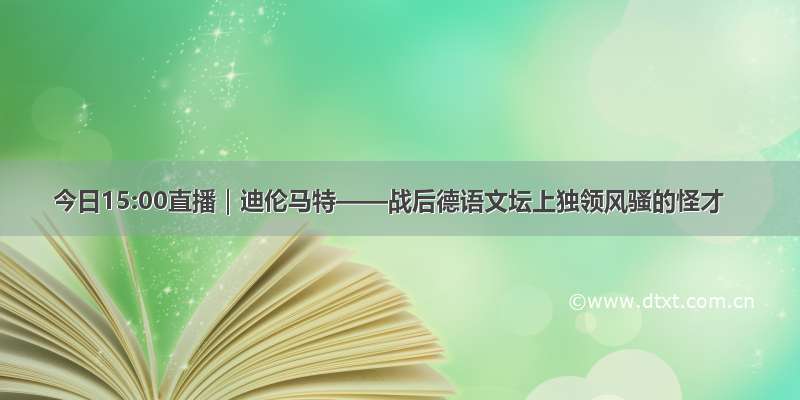 今日15:00直播｜迪伦马特——战后德语文坛上独领风骚的怪才