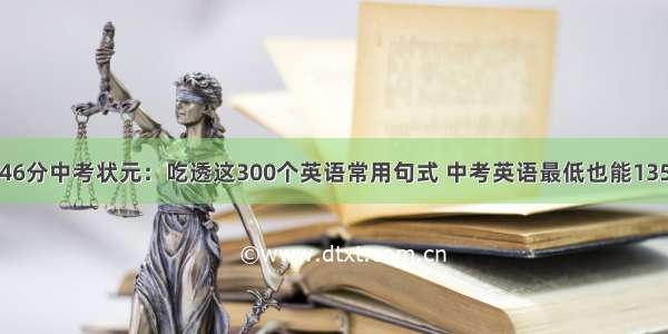 746分中考状元：吃透这300个英语常用句式 中考英语最低也能135+