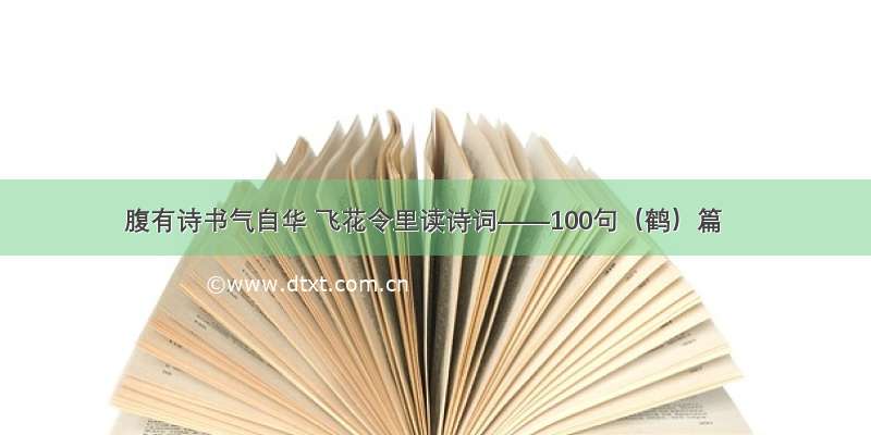 腹有诗书气自华 飞花令里读诗词——100句（鹤）篇