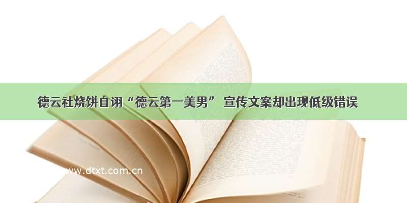 德云社烧饼自诩“德云第一美男” 宣传文案却出现低级错误