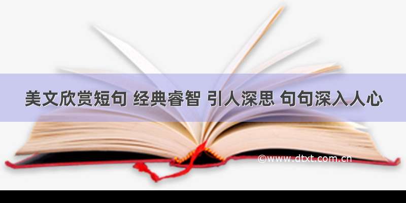 美文欣赏短句 经典睿智 引人深思 句句深入人心