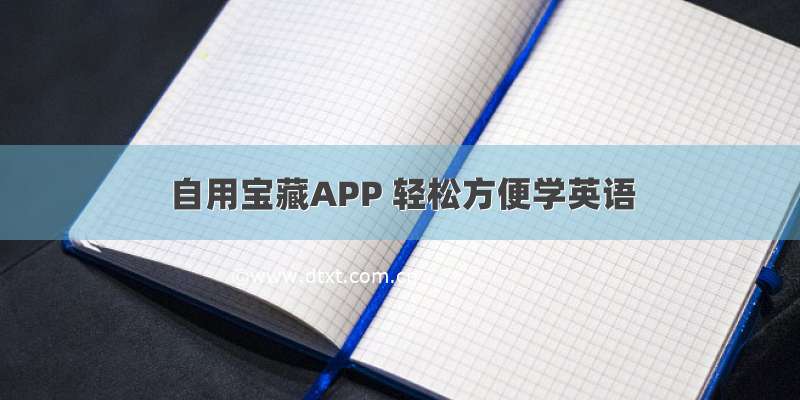 自用宝藏APP 轻松方便学英语