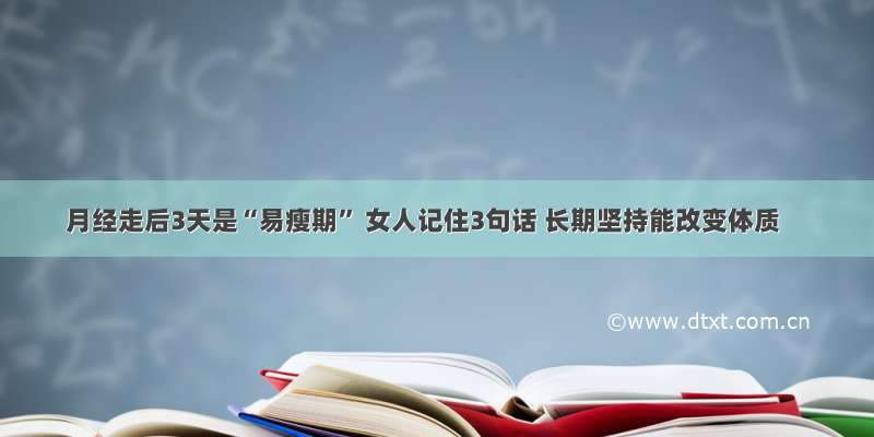 月经走后3天是“易瘦期” 女人记住3句话 长期坚持能改变体质