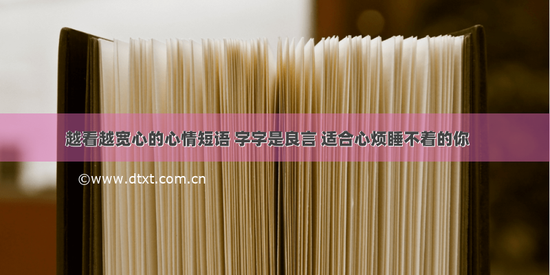 越看越宽心的心情短语 字字是良言 适合心烦睡不着的你