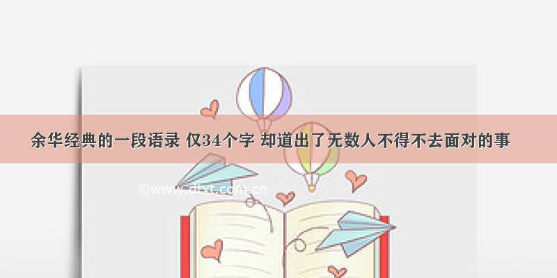 余华经典的一段语录 仅34个字 却道出了无数人不得不去面对的事