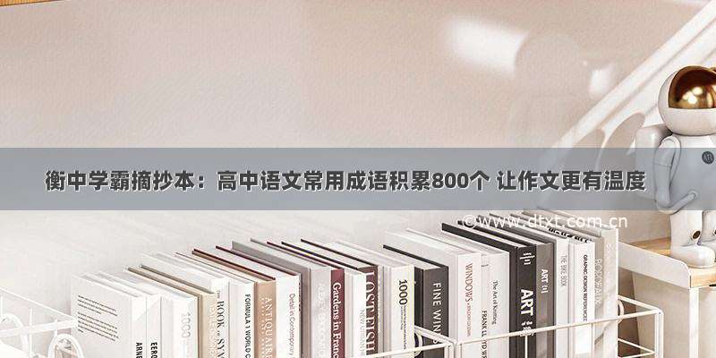 衡中学霸摘抄本：高中语文常用成语积累800个 让作文更有温度