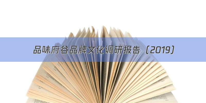 品味府谷品牌文化调研报告（2019）