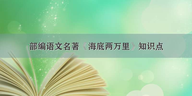 部编语文名著《海底两万里》知识点