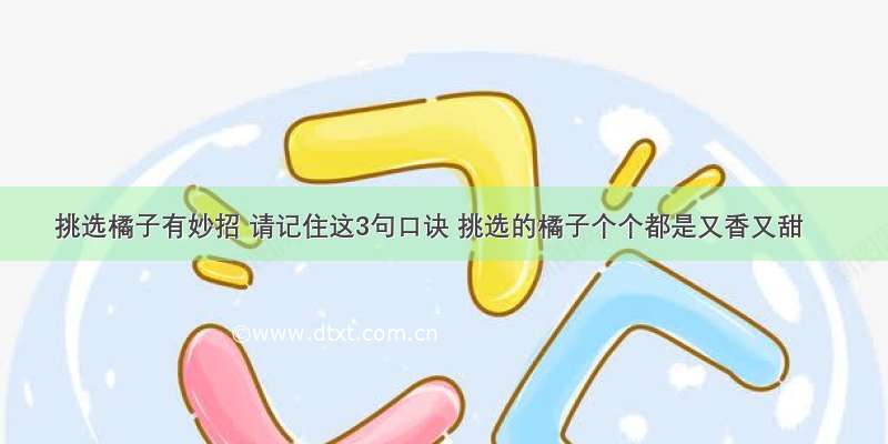 挑选橘子有妙招 请记住这3句口诀 挑选的橘子个个都是又香又甜