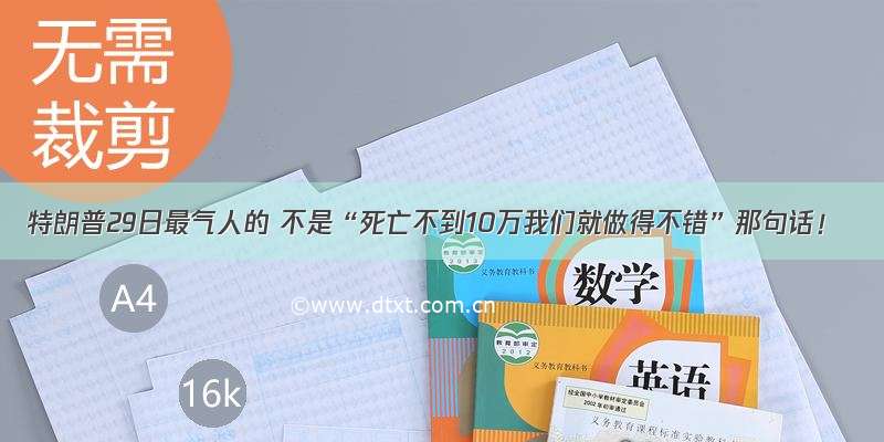 特朗普29日最气人的 不是“死亡不到10万我们就做得不错”那句话！