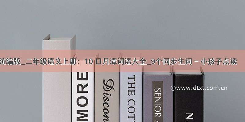 统编版_二年级语文上册：10 日月潭词语大全_9个同步生词 - 小孩子点读