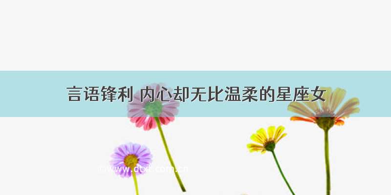 言语锋利 内心却无比温柔的星座女