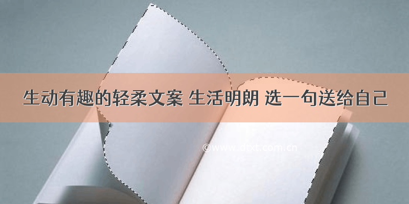 生动有趣的轻柔文案 生活明朗 选一句送给自己