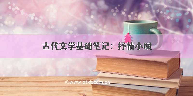 古代文学基础笔记：抒情小赋