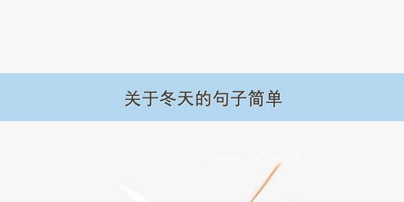 关于冬天的句子简单