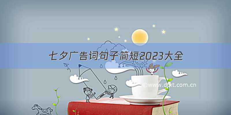 七夕广告词句子简短2023大全