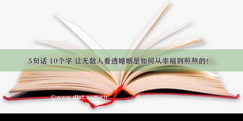 5句话 10个字 让无数人看透婚姻是如何从幸福到煎熬的！