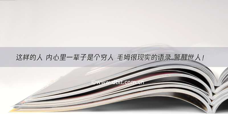 这样的人 内心里一辈子是个穷人 毛姆很现实的语录 警醒世人！