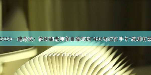 2020一建考试：教研组老师亲自编写的“486句记忆手卡”高测有效