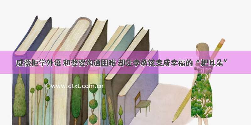 戚薇拒学外语 和婆婆沟通困难 却让李承铉变成幸福的“耙耳朵”