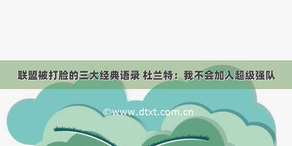 联盟被打脸的三大经典语录 杜兰特：我不会加入超级强队