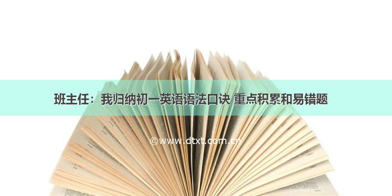 班主任：我归纳初一英语语法口诀 重点积累和易错题