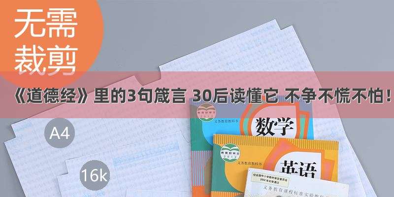 《道德经》里的3句箴言 30后读懂它 不争不慌不怕！