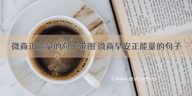 微商正能量的句子带图 微商早安正能量的句子