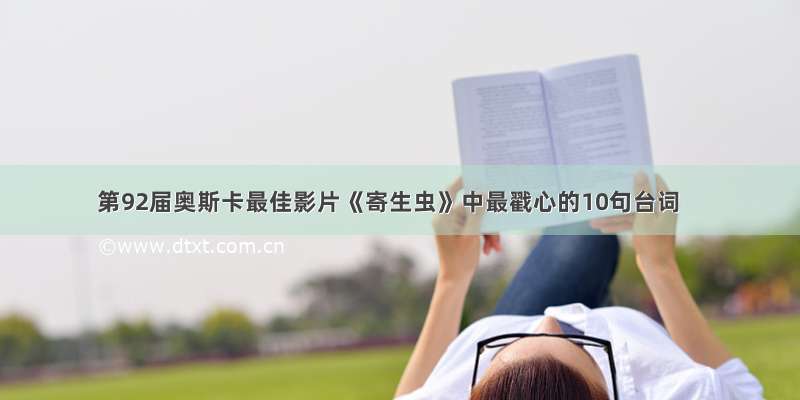 第92届奥斯卡最佳影片《寄生虫》中最戳心的10句台词