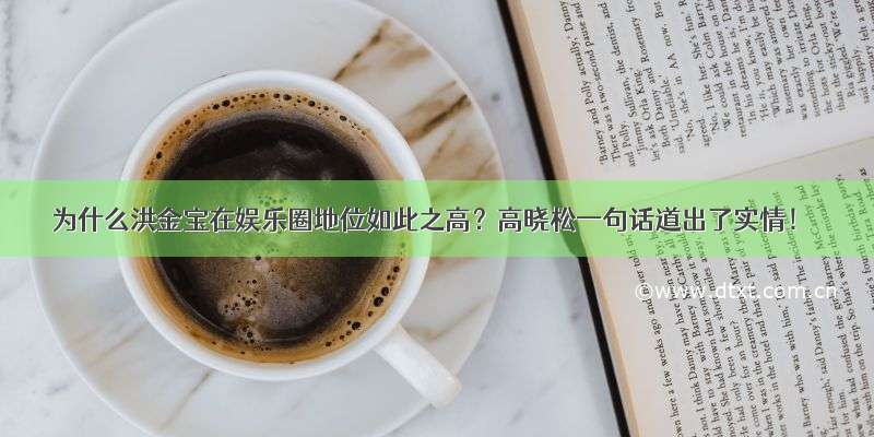 为什么洪金宝在娱乐圈地位如此之高？高晓松一句话道出了实情！