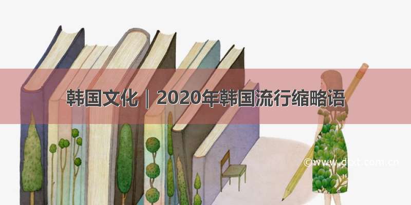 韩国文化｜2020年韩国流行缩略语