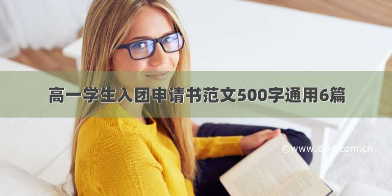 高一学生入团申请书范文500字通用6篇