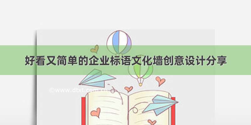 好看又简单的企业标语文化墙创意设计分享