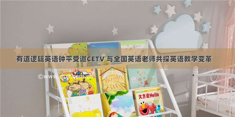 有道逻辑英语钟平受邀CETV 与全国英语老师共探英语教学变革