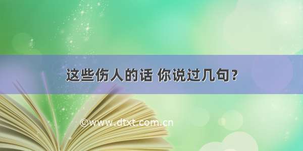 这些伤人的话 你说过几句？