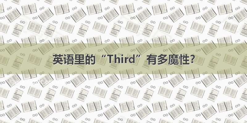 英语里的“Third”有多魔性？