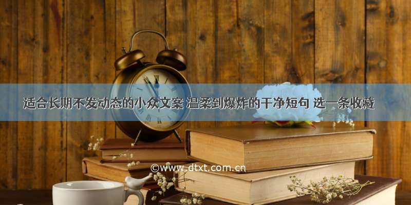 适合长期不发动态的小众文案 温柔到爆炸的干净短句 选一条收藏