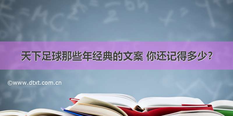 天下足球那些年经典的文案 你还记得多少？