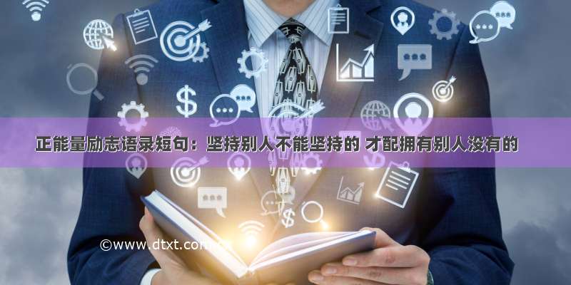 正能量励志语录短句：坚持别人不能坚持的 才配拥有别人没有的