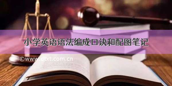 小学英语语法编成口诀和配图笔记