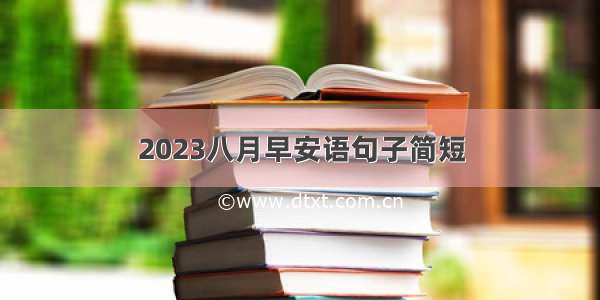 2023八月早安语句子简短