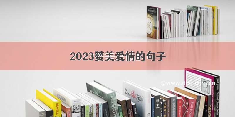 2023赞美爱情的句子