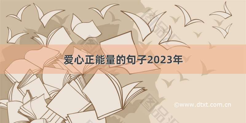 爱心正能量的句子2023年