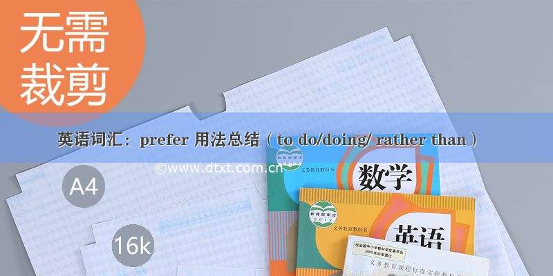 英语词汇：prefer 用法总结（to do/doing/ rather than）