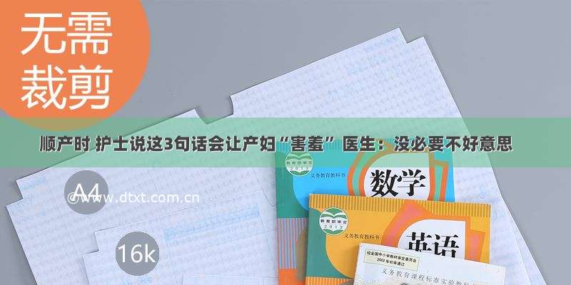 顺产时 护士说这3句话会让产妇“害羞” 医生：没必要不好意思